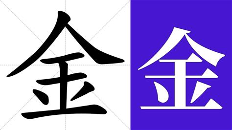 金 同音字|金的意思,金的解释,金的拼音,金的部首,金的笔顺